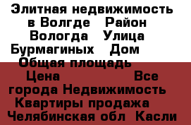 Элитная недвижимость в Волгде › Район ­ Вологда › Улица ­ Бурмагиных › Дом ­ 39 › Общая площадь ­ 84 › Цена ­ 6 500 000 - Все города Недвижимость » Квартиры продажа   . Челябинская обл.,Касли г.